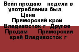 Вейп продаю 2 недели в употреблении был. › Цена ­ 1 500 - Приморский край, Владивосток г. Другое » Продам   . Приморский край,Владивосток г.